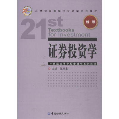 [M]证券投资学-9787504993885