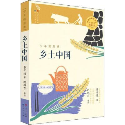 正版新书]乡土中国费孝通 著9787501616114