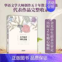 [正版] 心有猛虎 细嗅蔷薇 余光中 著作 中国现当代随笔文学 华语文学大师创作五十年散文精选集 代表作品完整收录