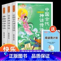 [全3册]四年级上册必读(赠手册) [正版]快乐读书吧小学生四年级上册阅读课外书阅读的书目全套古希腊中国神话故事山海经世