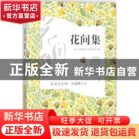 正版 花间集 (唐)温庭筠等著 中国华侨出版社 9787511375889 书