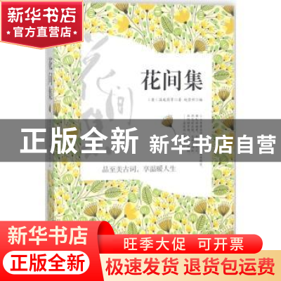 正版 花间集 (唐)温庭筠等著 中国华侨出版社 9787511375889 书