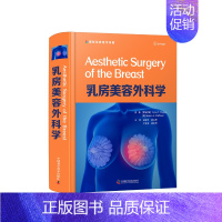 [正版]全新精装 乳房美容外科学 国家经典医学译著中国科学技术出版社9787504685056