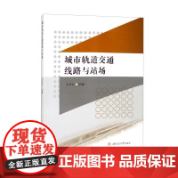 城市轨道交通线路与站场