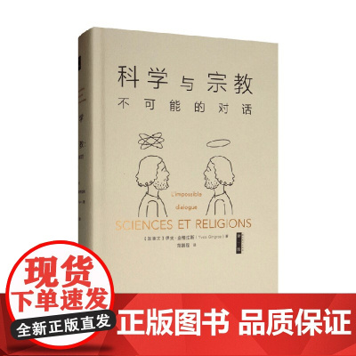 科学与宗教 不可能的对话 伊夫·金格拉斯 著 历史