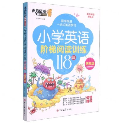 [N]小学英语阶梯阅读训练118篇(4年级)/杰丹尼斯英语-9787569282405