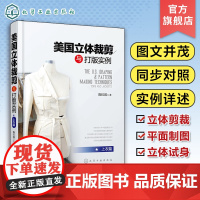 美国立体裁剪与打版实例 上衣篇 立裁技巧平面制图以及样衣制作立体试身 服装设计专业立体裁剪版型和服装工艺专业师生参考