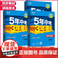 2025五年中考三年模拟八年级上册下册语文数学英语物理化学历史地理生物政治5年中考三年模拟初中同步训练册教辅资料初二