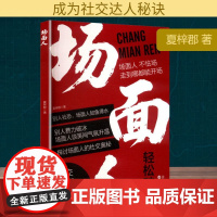场面人 夏梓郡 著 人际沟通经管、励志 正版图书籍 沈阳出版社