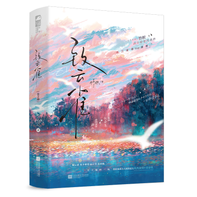 正版新书]致云雀(全2册)竹枳,大鱼文化9787559493958