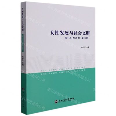 [N]女性发展与社会文明(浙江妇女研究)-9787517846987