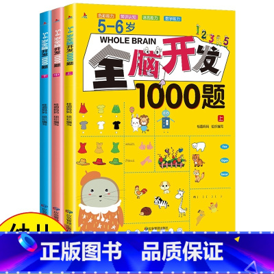 5-6岁 全脑开发1000题[全3册] [正版]全脑开发700题1000题2-3岁早教书幼儿园智力数学小班思维训练逻辑迷