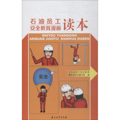 [M]石油员工安全教育漫画读本-9787518307944