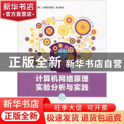 正版 计算机网络原理实验分析与实践 姚烨 电子工业出版社 978712