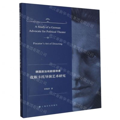 [N]德国政治戏剧倡导者(皮斯卡托导演艺术研究)-9787553527352