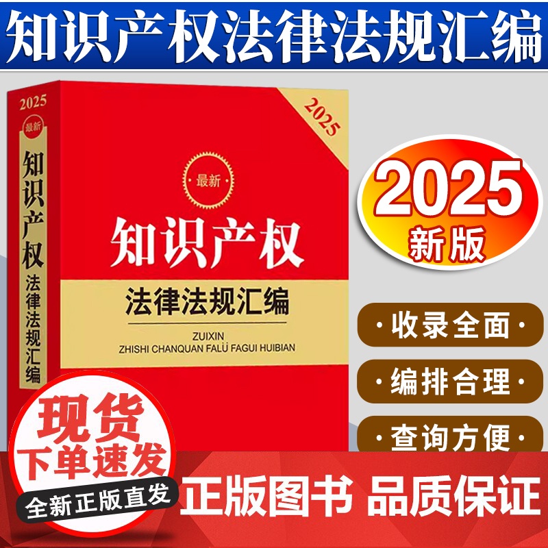 2025最新知识产权法律法规汇编 法律出版社法规中心编 法律出版社