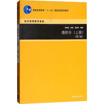 正版新书]微积分(上册)(第2版)本书编写组9787302334392