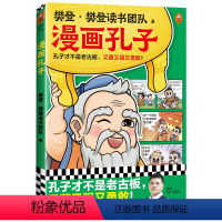 漫画孔子(孔子才不是老古板,又萌又强又勇敢!7岁+) [正版]漫画孔子(孔子才不是老古板,又萌又强又勇敢!7岁+)