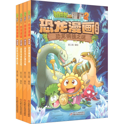[M]植物大战僵尸2恐龙漫画 第9辑(全4册)-9787514858921