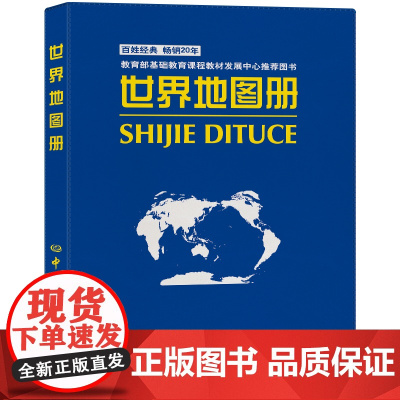 世界地图册 仿羊皮封面 革皮) 普及版 内容丰富 资料新 内容详实 省市城市区域地图 中国地图出版社 先人一步了解世界