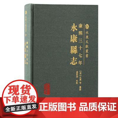 [正版](康熙三十七年)永康县志 (清)沈藻 等 纂,卢敦基 校点上海古籍出版社