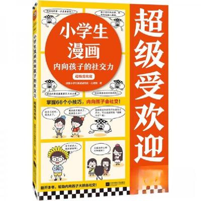 正版新书]小学生漫画内向孩子的社交力:超级受欢迎读客小学生阅