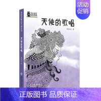 [正版]天使的歌唱荆棘奶酪儿童文学系列丛书励志故事书三四五六年级小学生课外阅读书籍8-12-15岁老师课外书儿童文学读物