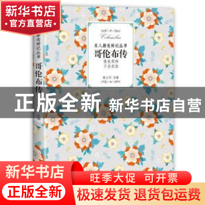 正版 哥伦布传 孙立军主编 江西教育出版社 9787570504893 书籍