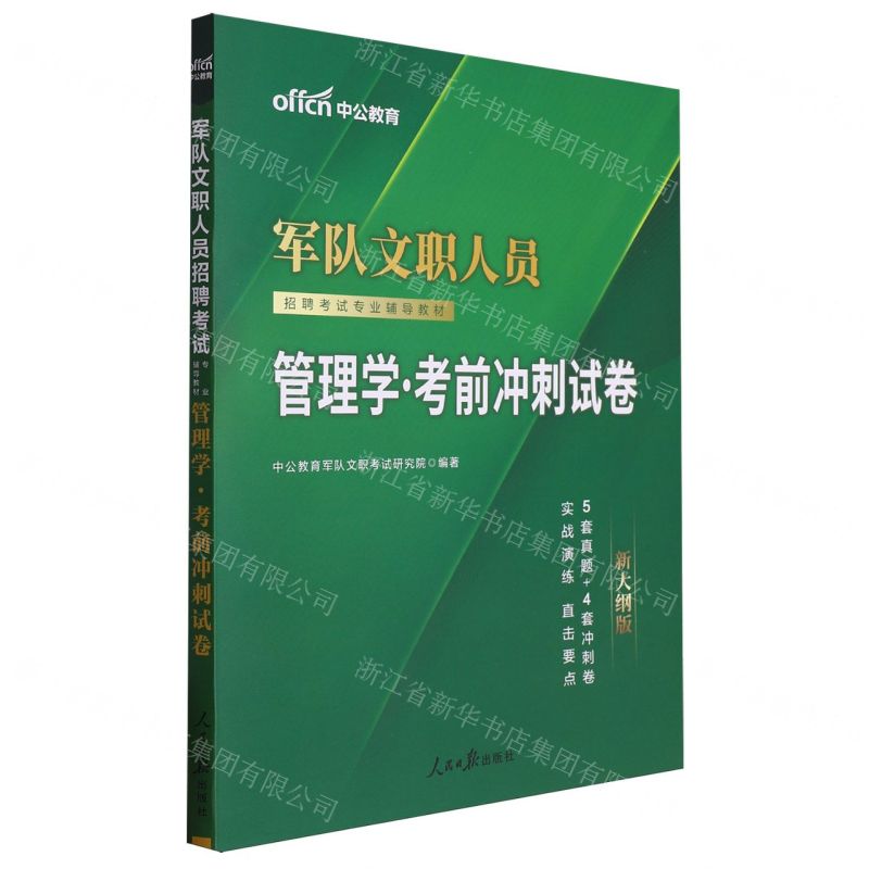 [N]管理学考前冲刺试卷(新大纲版军队文职人员招聘考试专业辅导教材)-9787511563255