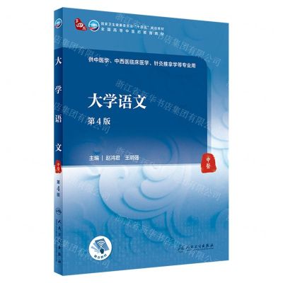 [N]大学语文(供中医学中西医临床医学针灸推拿学等专业用第4版全国高等中医药教育教材)-9787117349079