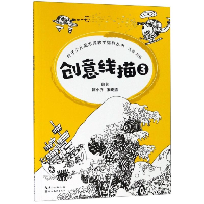 [M]创意线描3/叶子少儿美术网教学指导丛书-9787539499000