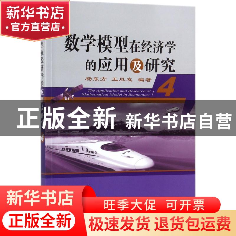 正版 数学模型在经济学的应用及研究:4:4 杨东方 海洋出版社 9787