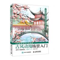 [N]大家都能画的水墨漫画(古风动漫场景入门)-9787115537515