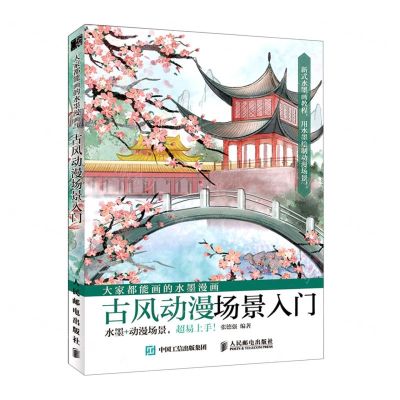 [N]大家都能画的水墨漫画(古风动漫场景入门)-9787115537515