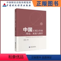[正版]中国区域合作的理论、政策与操作 范恒山