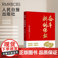 奋斗·新的伟业 人民日报出版社