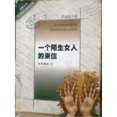 正版新书]一个陌生女人的来信茨威格9787533914813