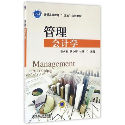 正版新书]管理会计学(普通高等教育十三五规划教材)魏永宏//侯小