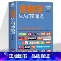[3册]金融学+经济学+投资理财学 [正版]金融学从入门到精通 金融学知识价值投资股市入门 金融投资理财书籍经济大趋势货