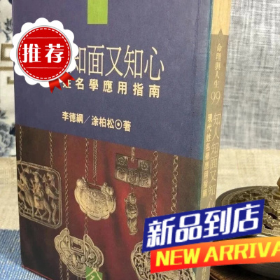 知人知面又知心 李德纲 杨柏松 著 时报