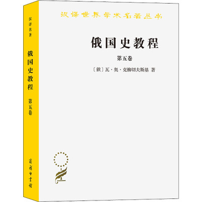 俄国史教程 第5卷
