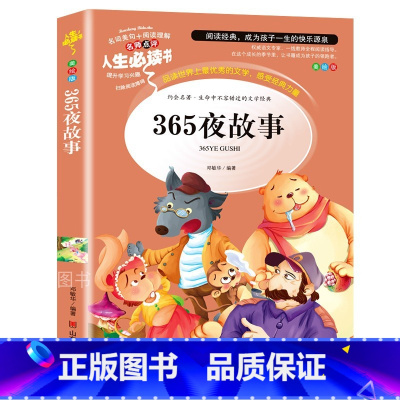 365夜故事 [正版]365夜故事童话故事精选三四五六年级小学生必读课外书籍寒假阅读9-12岁儿童文学世界经典名著童话睡