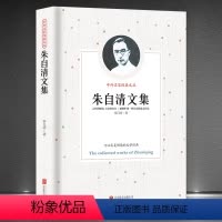 [正版]《朱自清文集》中外名家经典文丛现代文学背影荷塘月色典藏图书 初高中学生课外阅读书籍