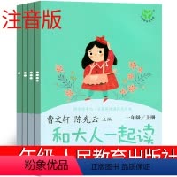 和大人一起读 人民教育出版社 [正版]人民教育出版社 和大人一起读一年级上册注音版快乐读书吧曹文轩童话故事下册全套4册陈