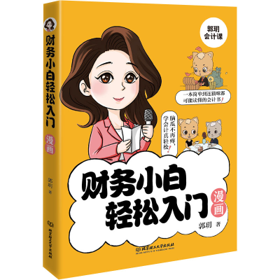 正版新书]财务小白轻松入门漫画郭玥9787576330663
