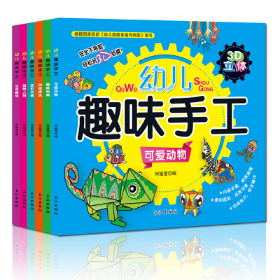 全6册趣味幼儿小手工立体书不用剪刀的安全3d立体手工制作折纸剪纸大全3-4-5-7岁ZC