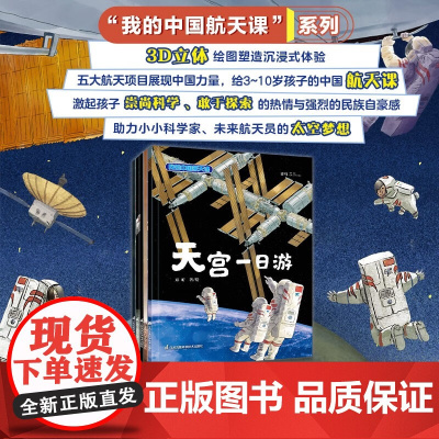 我的中国航天课 邓昕 著 科普百科