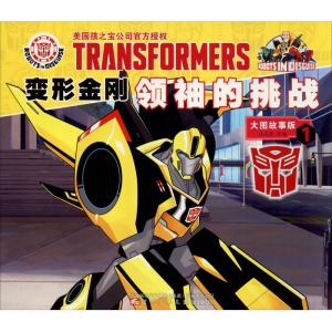 [M]变形金刚领袖的挑战 1 大图故事版-9787531582557