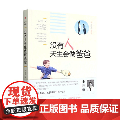 没有人天生会做爸爸 王开东 著 家教方法