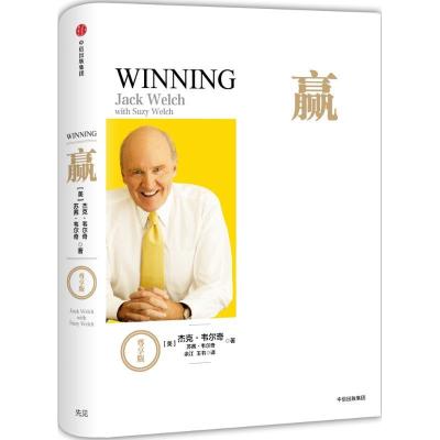 正版新书]赢:尊享版[美]杰克·韦尔奇苏茜·韦尔奇 著 余江、玉书